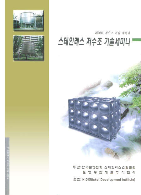 STS저수조기술세미나(2000).JPG